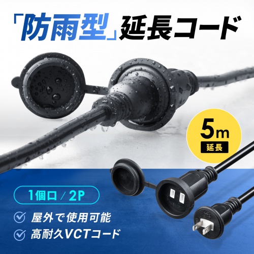 電源延長コード（5m・防雨プラグ・1個口・2Pプラグ・ブラック）