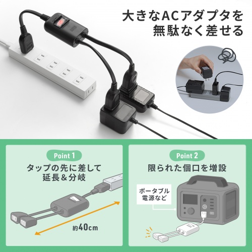 延長コード（短い・2個口・ACアダプタ対応・一括集中スイッチ付・2分配・ブラック）