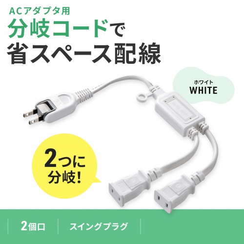 延長コード（2個口・2分岐・便利・おすすめ・白）TAP-EX2WN サンワサプライ