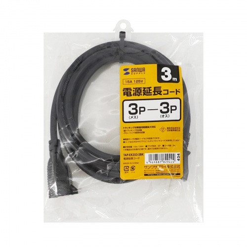 電源延長コード（ブラック・3m）