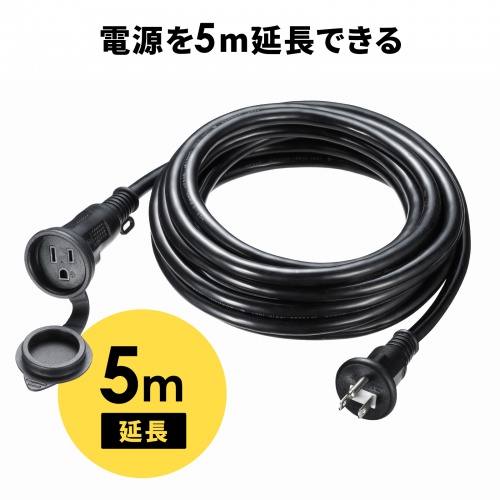 電源延長コード（5m・3P・防水・防雨型プラグ・屋外・雨の日・屋外作業対応）