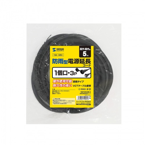 電源延長コード（5m・3P・防水・防雨型プラグ・屋外・雨の日・屋外作業対応）