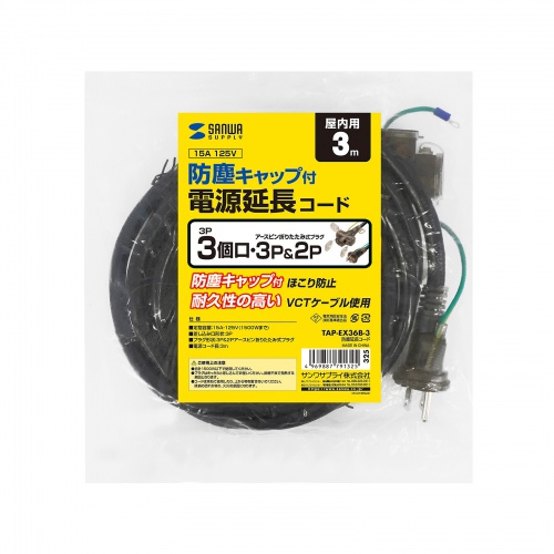 電源延長コード（3m・3P/2P両対応・3個口・防塵キャップ・防雨型プラグ・アースピン折りたたみプラグ採用）