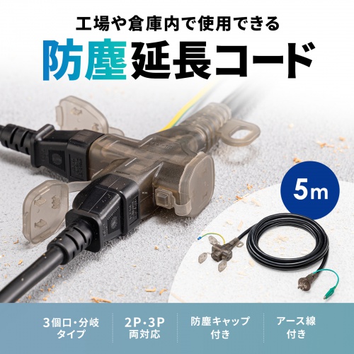 電源延長コード（5m・3P/2P両対応・3個口・防塵キャップ・防雨型プラグ・アースピン折りたたみプラグ採用）