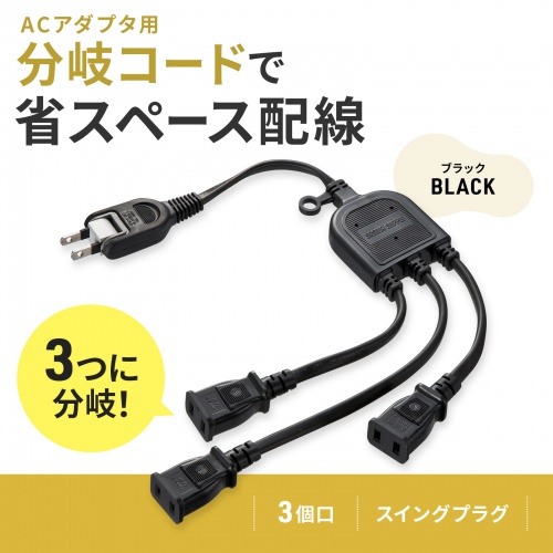 延長コード（３個口・3分岐・おすすめ・便利・黒） TAP-EX3BKN サンワサプライ