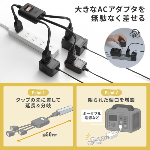 延長コード（短い・3個口・ACアダプタ対応・一括集中スイッチ付・3分配・ブラック）