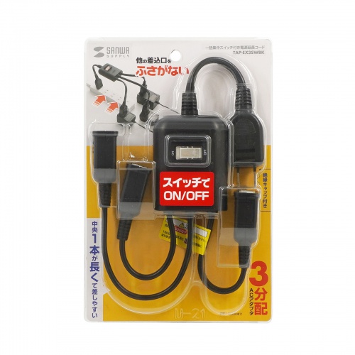 延長コード（短い・3個口・ACアダプタ対応・一括集中スイッチ付・3分配・ブラック）