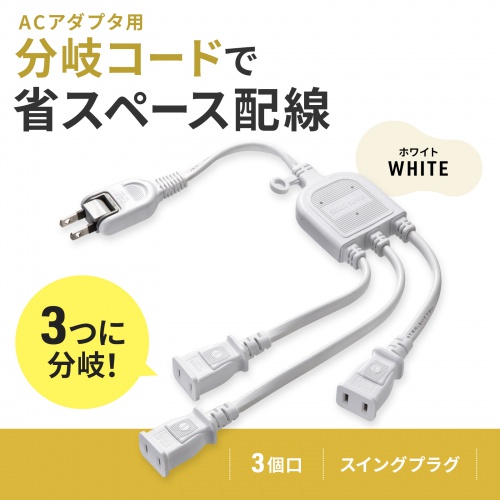 延長コード（3個口・3分岐・便利・おすすめ・白） TAP-EX3WN サンワサプライ