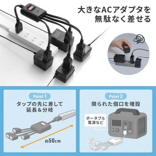 延長コード（短い・4個口・ACアダプタ対応・一括集中スイッチ付・4分配・ブラック）