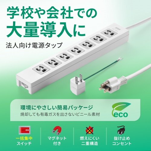 電源タップ 7個口 3m｜マグネット固定・一括スイッチ・3P→2P変換付