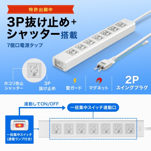 電源タップ（7個口・2m・雷ガード・マグネット・シャッター付・一括