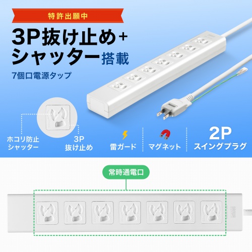 電源タップ（7個口・5m・雷ガード・マグネット・3P・シャッター付・絶縁キャップ付・2Pスイングプラグ・簡易パッケージ）