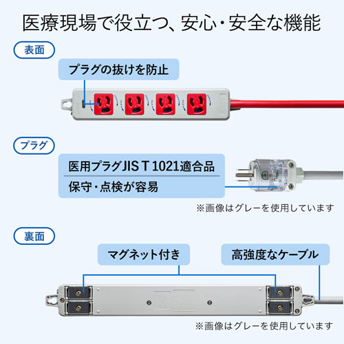 医用接地プラグ付き電源タップ（3P・4個口・レッド・1m）