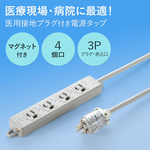 医用接地プラグ付き電源タップ（3P・4個口・グレー・1m）