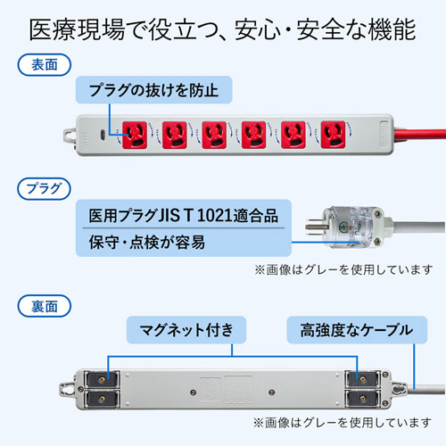 医用接地プラグ付き電源タップ（3P・6個口・レッド・1m）