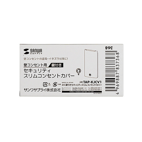 コンセントカバー（セキュリティスリム・鍵付き・スイッチカバー・赤ちゃん・いたずら防止） TAP-KJCV1 サンワサプライ