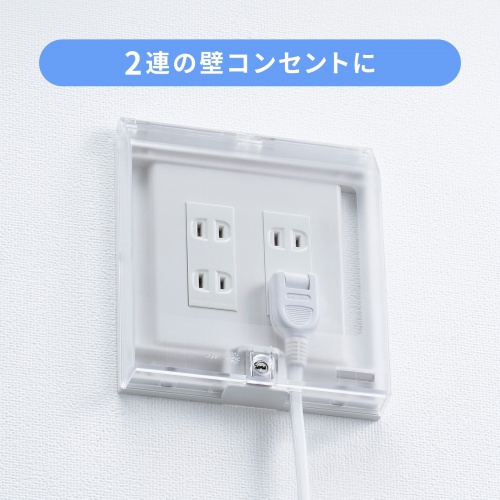 コンセントカバー（壁コンセント・エアコン用・セキュリティ・鍵付き）