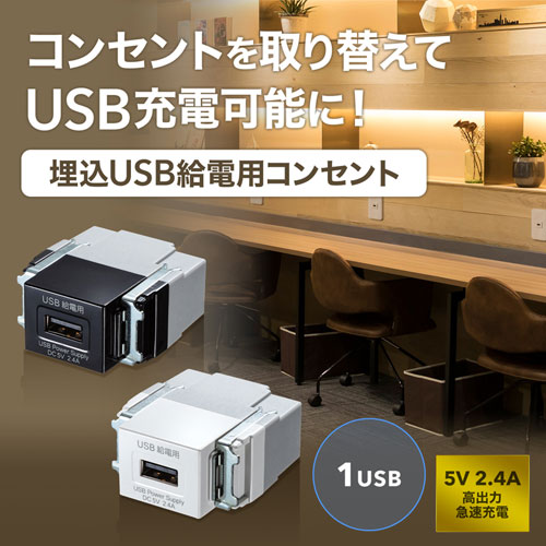壁コンセント｜交換・USB・急速充電・高出力タイプ・ブラック