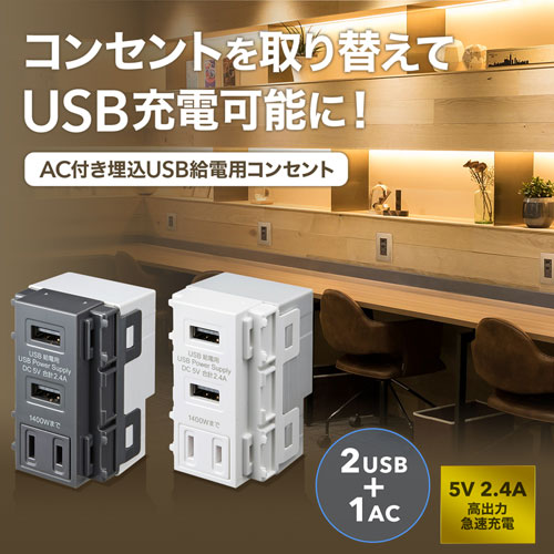 壁コンセント｜交換・USB ・AC・急速充電対応・埋込型・ホワイト