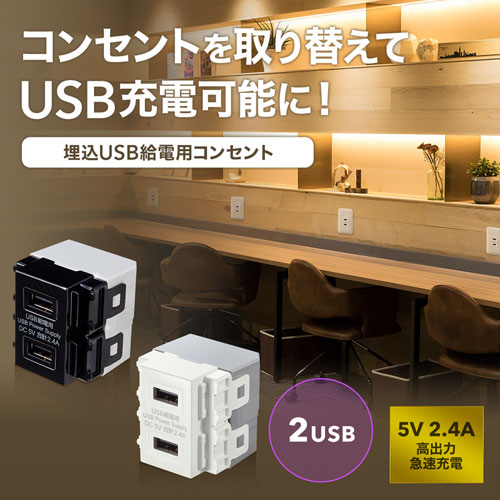埋込USB給電用コンセント（5A・2.4A・2ポート・空港・ホテル・飲食店・商業施設・オフィス・ブラック）