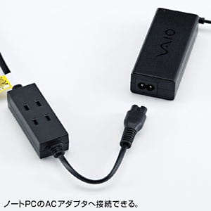 ノートPC用ACアダプタ コンセントタップ（3個口・0.3m） サンワサプライ