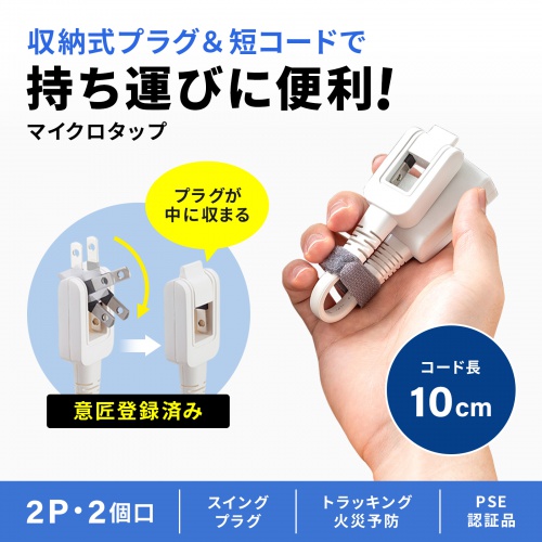 モバイルタップ（延長コード・マイクロタップ・2個口・0.1m・ホワイト）