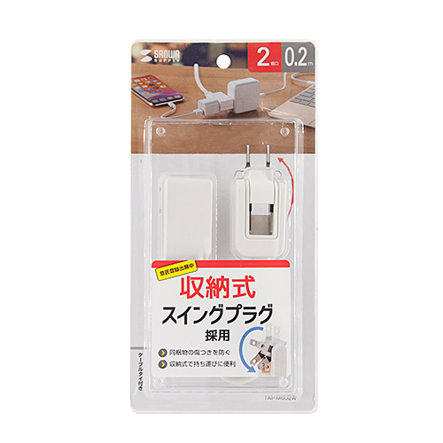 タップ（スイングプラグ・2個口・0.2m・持ちはこび・ホワイト）