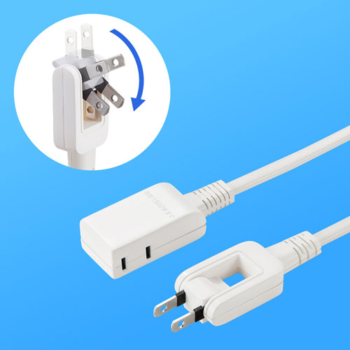 タップ（スイングプラグ・2個口・0.5m・持ちはこび・ホワイト）