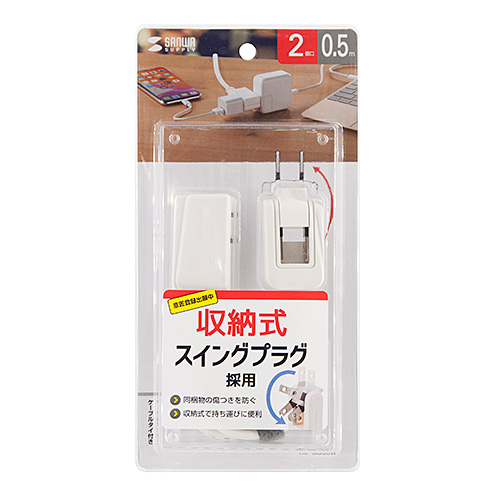 タップ（スイングプラグ・2個口・0.5m・持ちはこび・ホワイト）