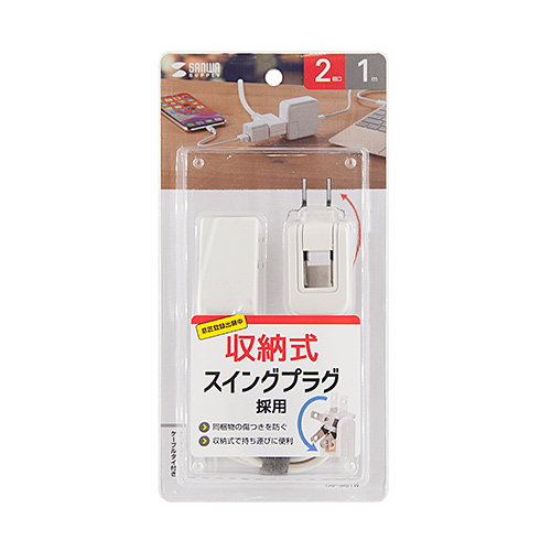 タップ（スイングプラグ・2個口・1m・持ちはこび・ホワイト）