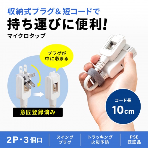 モバイルタップ（延長コード・マイクロタップ・3個口・0.1m・ホワイト）