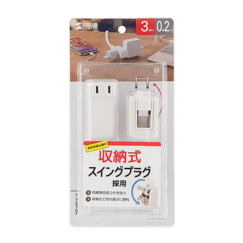 タップ（スイングプラグ・3個口・0.2m・持ちはこび・ホワイト）