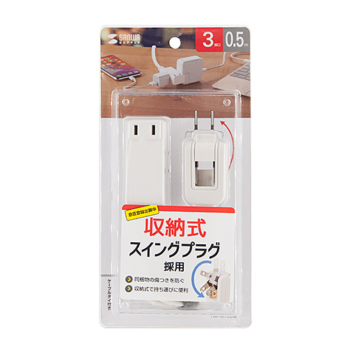 タップ（スイングプラグ・3個口・0.5m・持ちはこび・ホワイト）