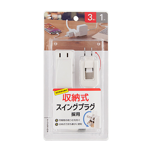 タップ（スイングプラグ・3個口・1m・持ちはこび・ホワイト）