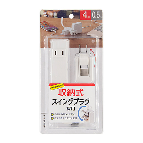【アウトレット･訳あり・セール】タップ（スイングプラグ・4個口・0.5m・持ちはこび・ホワイト）