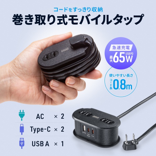 【アウトレット】巻き取りコード式モバイルタップ（AC2個口・C×2・USB-A×1・PD65W・0.8m）