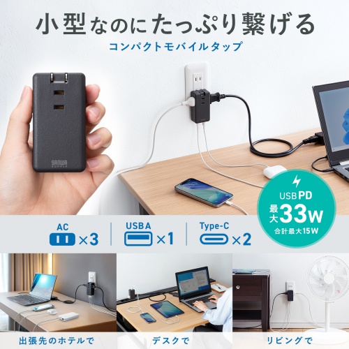 電源タップ(モバイルタップ・AC×3個口・Type-C×2・A×1・USB・PD33W・ブラック）
