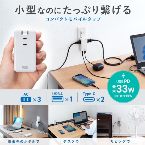 電源タップ（モバイルタップ・AC×3個口・Type-C×2・A×1・USB・PD33W・ホワイト）