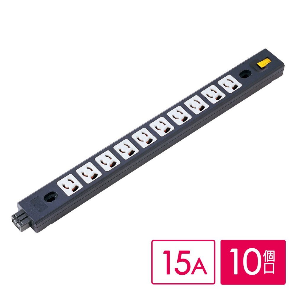 サーバーラック用コンセントバー| 10口・3P抜け止め・15A/1500W