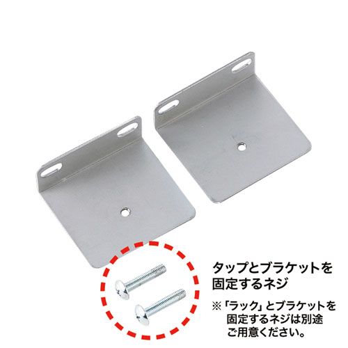 コンセントバー用ラック取付金具 TAP-MRSET サンワサプライ