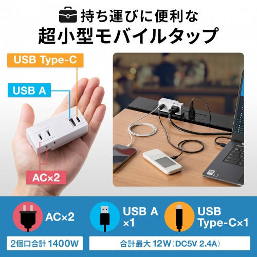 モバイルタップ Type-C搭載（2P・2個口・Type-Cポート・USB Aポート) TAP-MUC1AC2W サンワサプライ