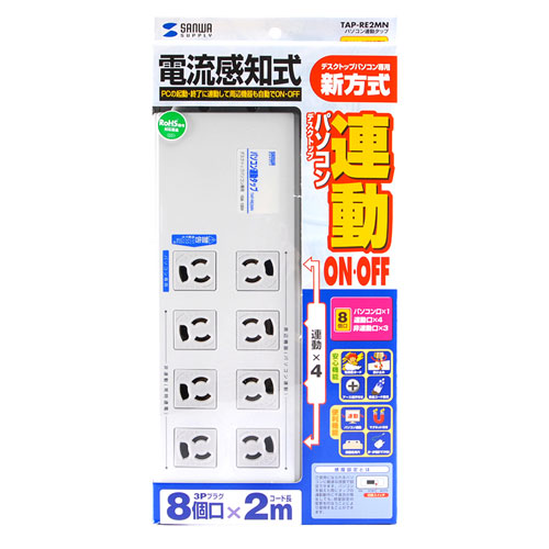 パソコン連動タップ（3P・8個口・パソコン用・連動・ボックス型・3・変換アダプタ付きプラグ・2m） TAP-RE2MN サンワサプライ