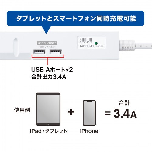 スリムタップUSB充電機能付き（2P・5個口・1m）
