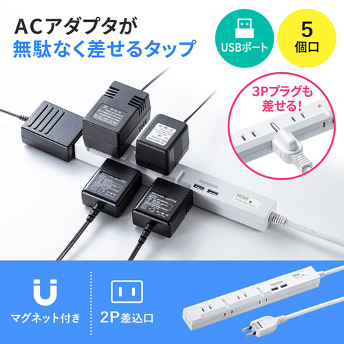 スリムタップUSB充電機能付き（2P・5個口・1m）