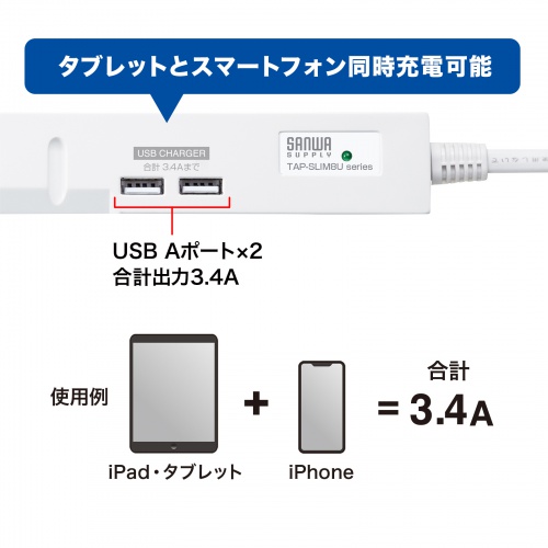 スリムタップUSB充電機能付き（2P・8個口・1m）