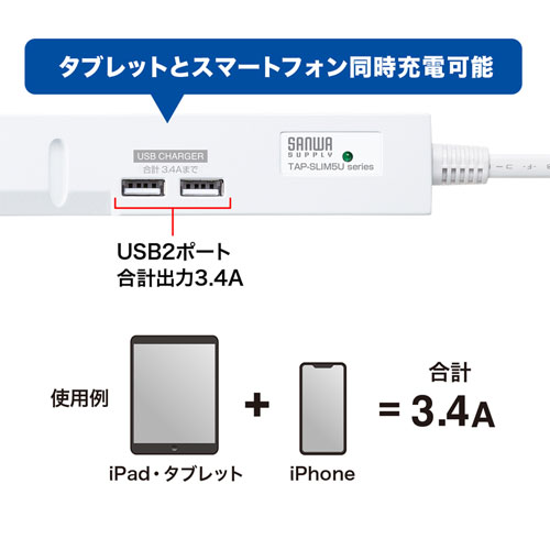 スリムタップUSB充電機能付き（2P・8個口・2m）