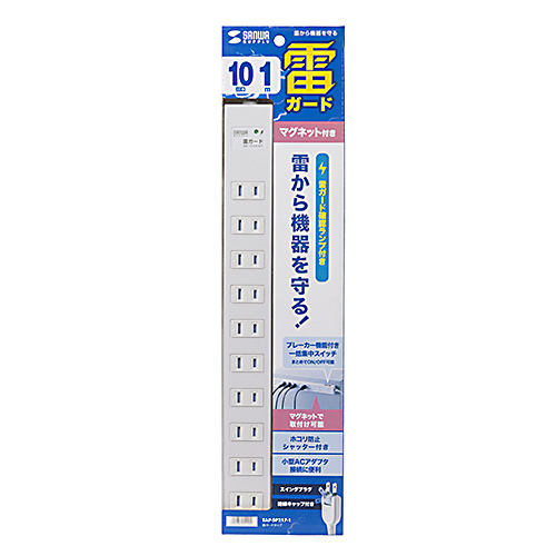 雷ガードタップ(2P・10個口・1m・マグネット・一括集中スイッチ・ブレーカー付き)