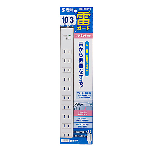 雷ガードタップ(2P・10個口・3m・マグネット・一括集中スイッチ・ブレーカー付き)