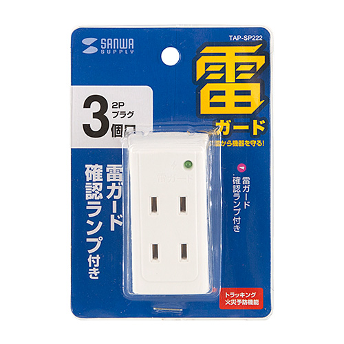 タップ（2P・3個口・雷ガード） TAP-SP222 サンワサプライ