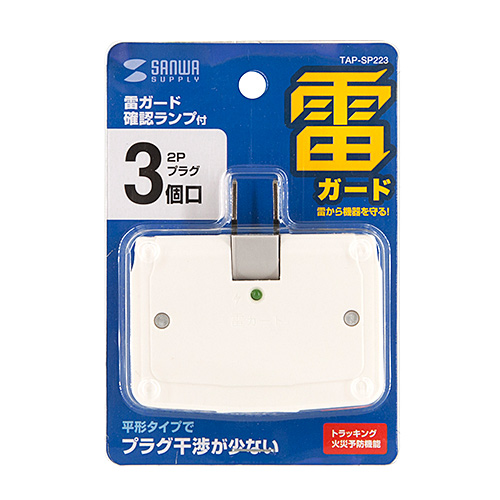 タップ（2P・3個口・雷ガード・スイングプラグ） TAP-SP223 サンワサプライ